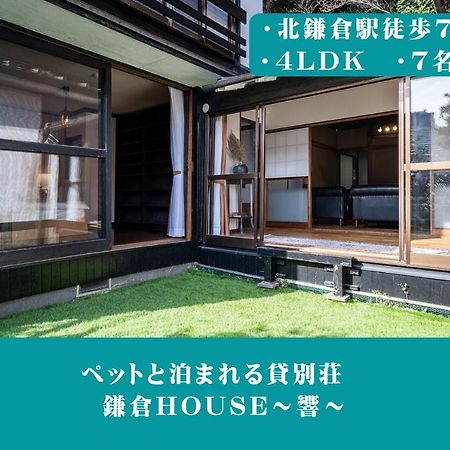 12月newopen 鎌倉house 響 ペットと泊まれる北鎌倉4Ldk貸別荘 Yamanouchi  Dış mekan fotoğraf